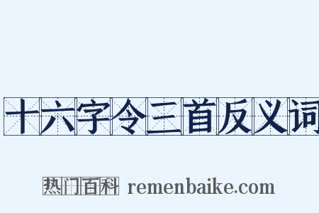 十六字令三首反义词是什么意思的图片
